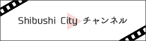 Shibushi City チャンネル