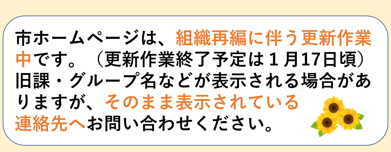 市ホームページ更新中