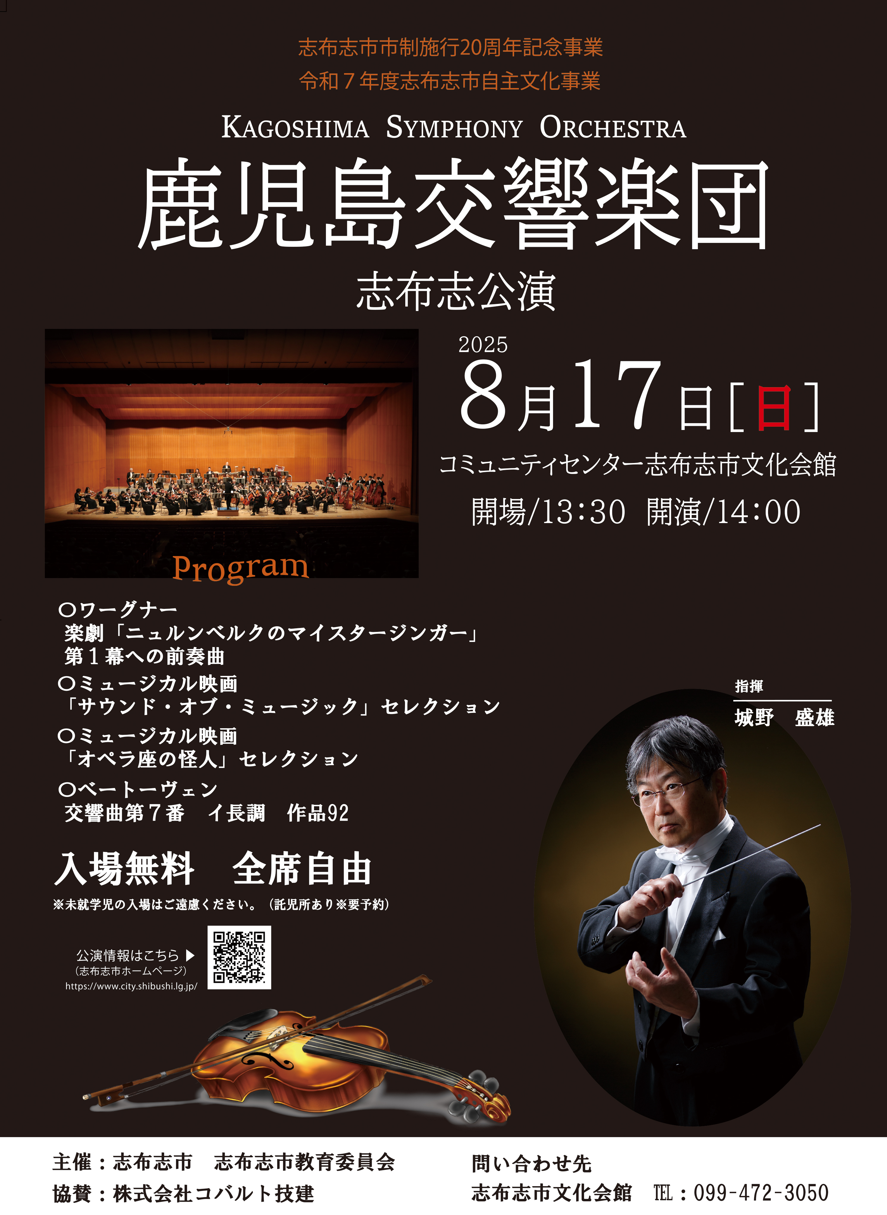 鹿児島交響楽団　志布志公演の画像