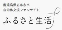 ふるさと生活