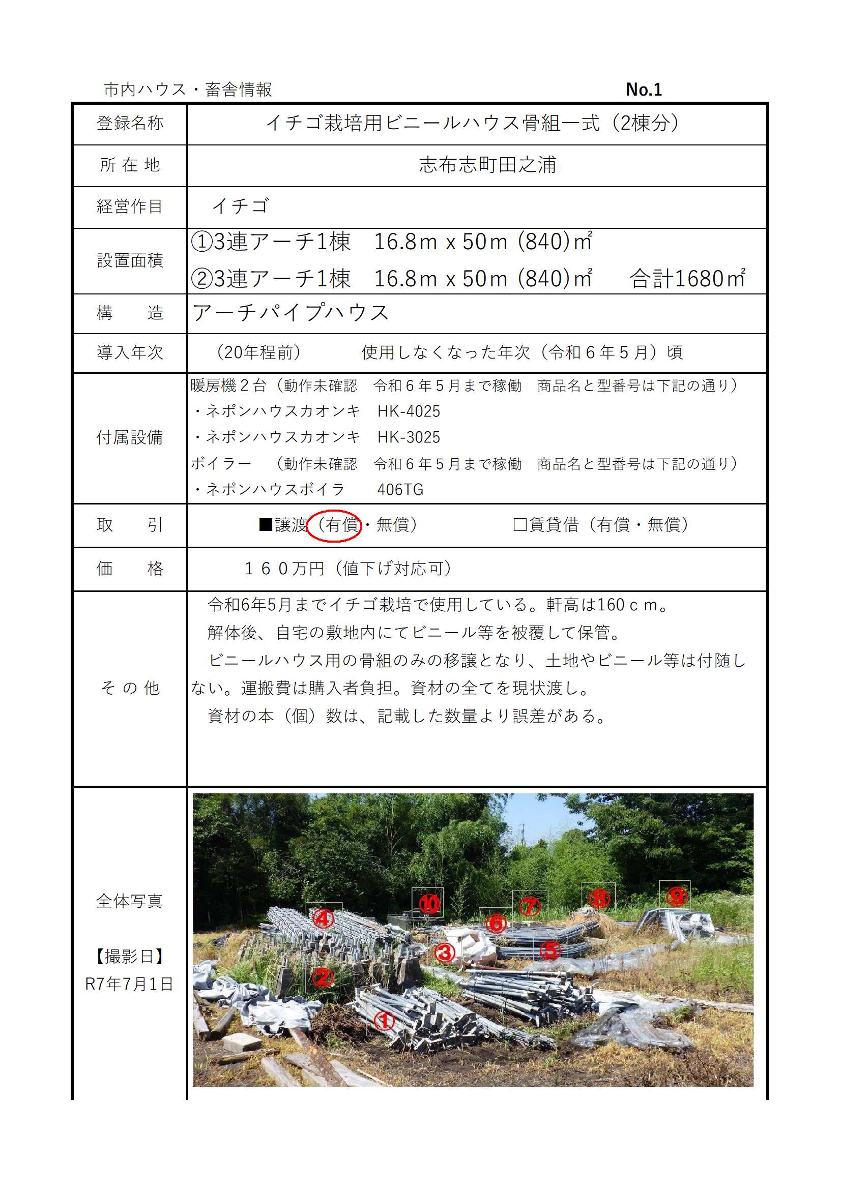 No.1 イチゴ栽培用アーチパイプハウス01