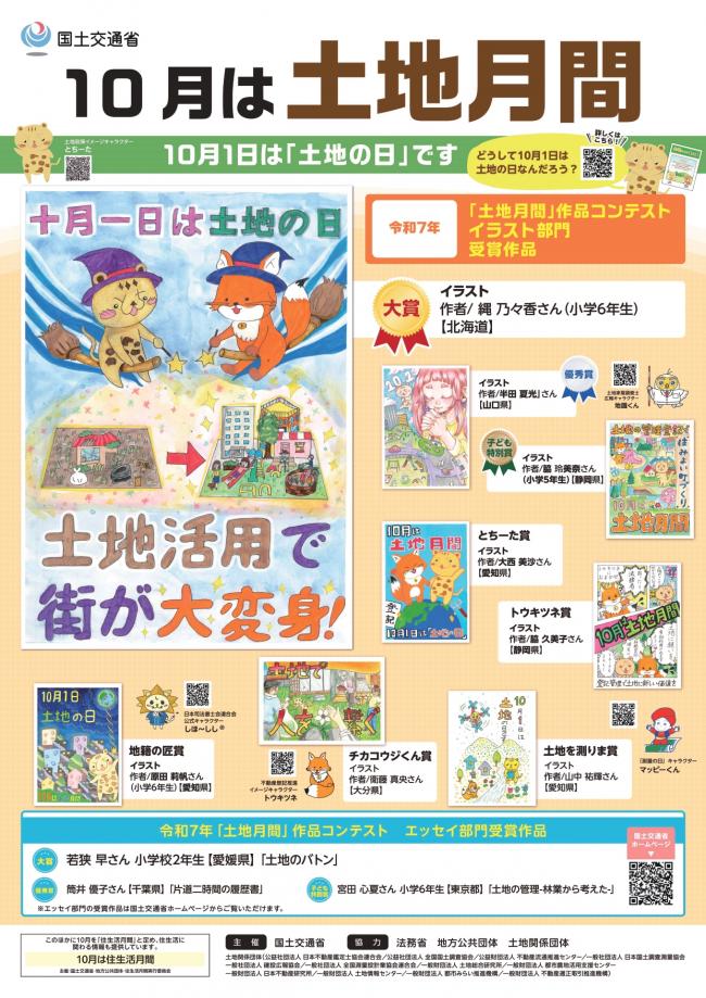 令和７年度土地月間ポスター