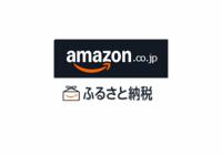 アマゾンふるさと納税バナー