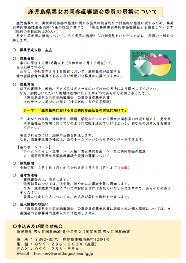 鹿児島県男女共同参画審議会委員の募集について（チラシ）表