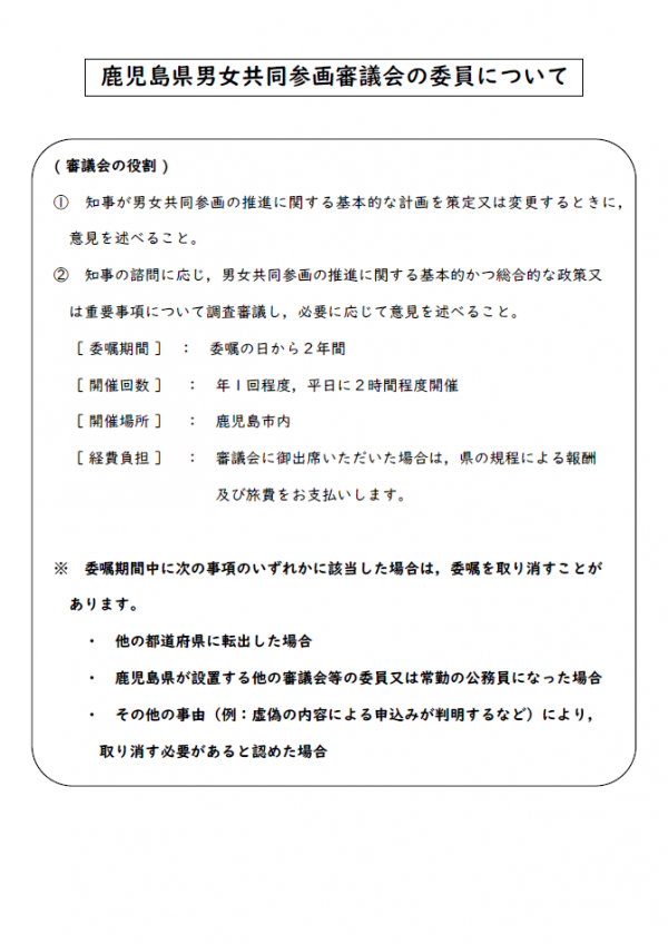 鹿児島県男女共同参画審議会委員の募集について（チラシ）裏