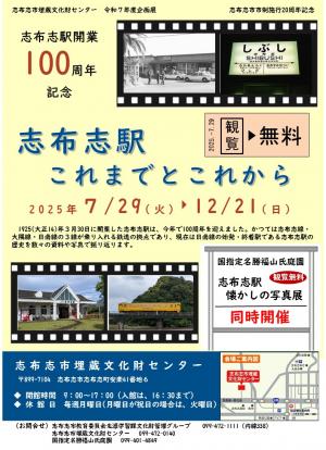 志布志駅開業100周年記念　志布志駅　これまでとこれから