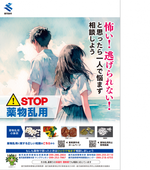 危険ドラッグ・シンナー乱用防止強調月間ポスター