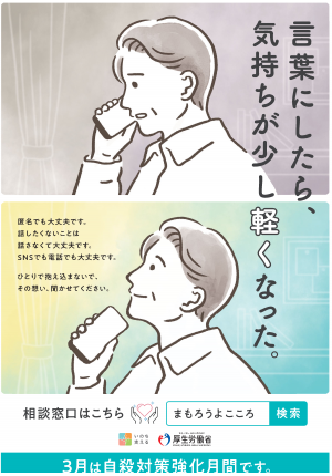 自殺対策強化月間ポスター