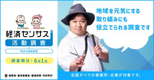 経済センサスキャンペーンサイト