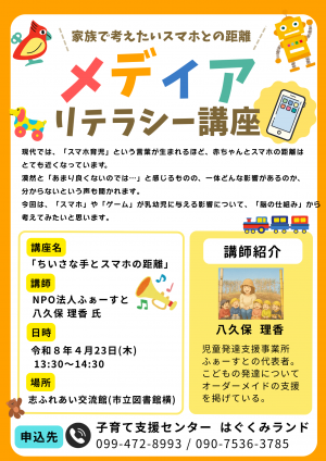 メディアリテラシー講座　ちいさな手とスマホの距離