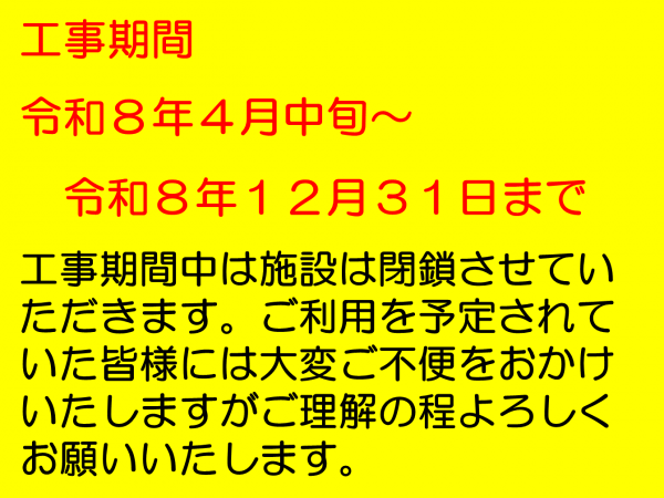 有明野球場改修工事のお知らせ