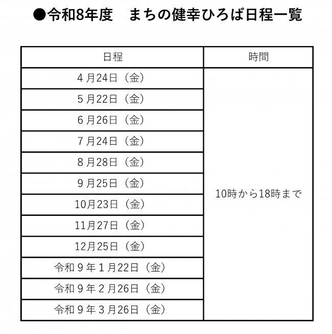 まちの健幸ひろば年間日程表　毎月第４金曜日　10時から18時まで