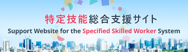 特定技能総合支援サイトバナー