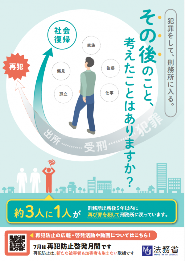 再犯防止啓発月間ポスター