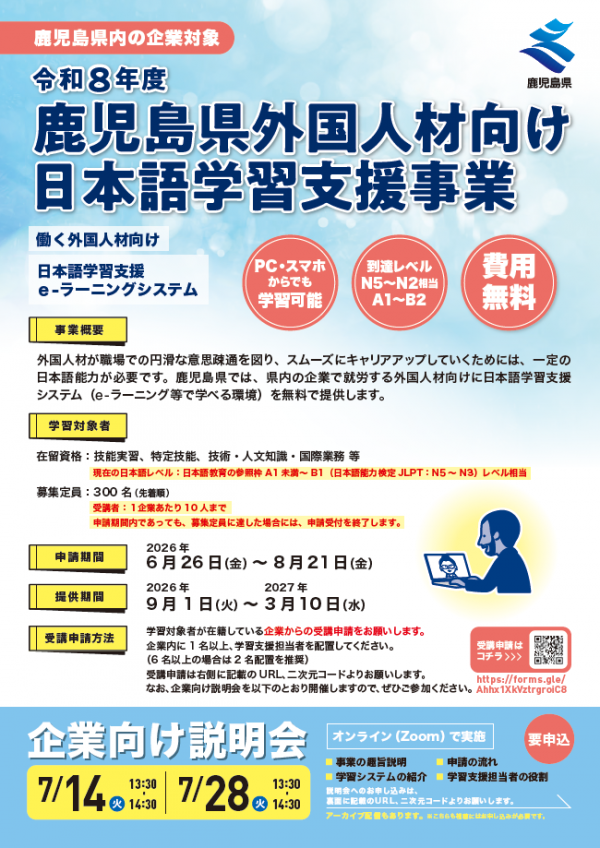 令和8年度鹿児島県外国人材向け日本語学習支援事業チラシ(表)