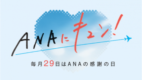 ANAにキュンのバナー
