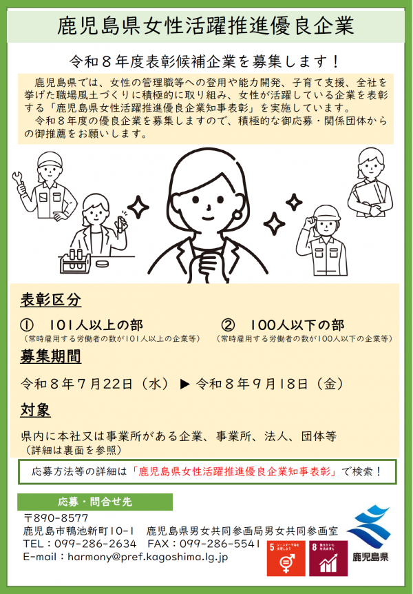 令和8年度鹿児島県女性活躍推進優良企業チラシ