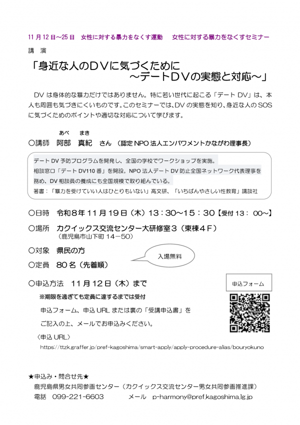 女性に対する暴力をなくすセミナーチラシ