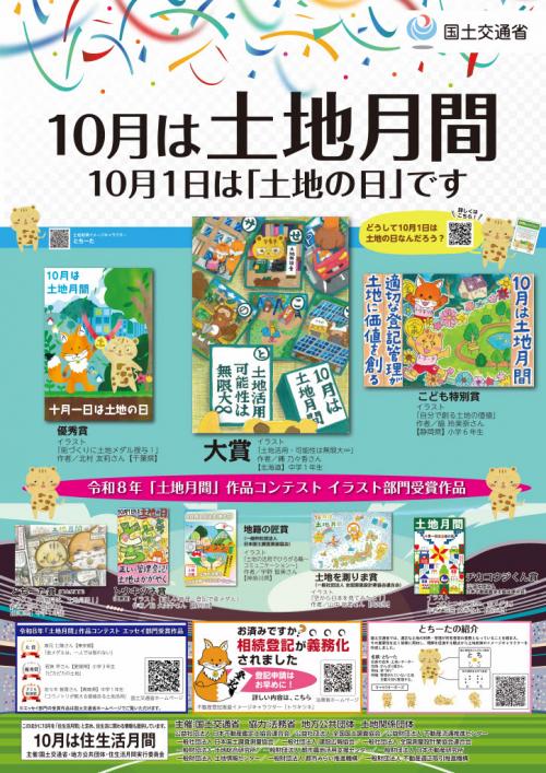 令和8年度土地月間ポスター