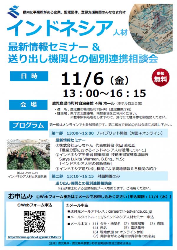11月6日インドネシア人材最新情報セミナー・送り出し機関との個別連携相談会チラシ(表)