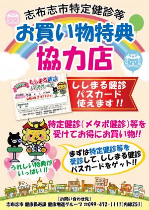 ししまる健診パスカードポスター