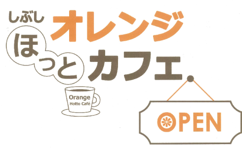 オレンジほっとカフェ(ロゴ) 