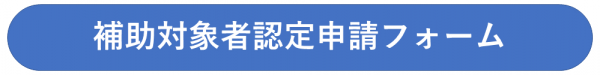 補助対象者認定申請フォーム