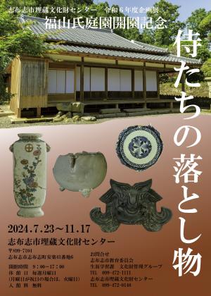 福山氏庭園開園記念　侍たちの落とし物