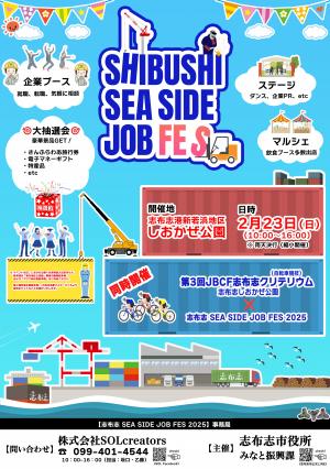 志布志 SEA SIDE JOB FES 2025