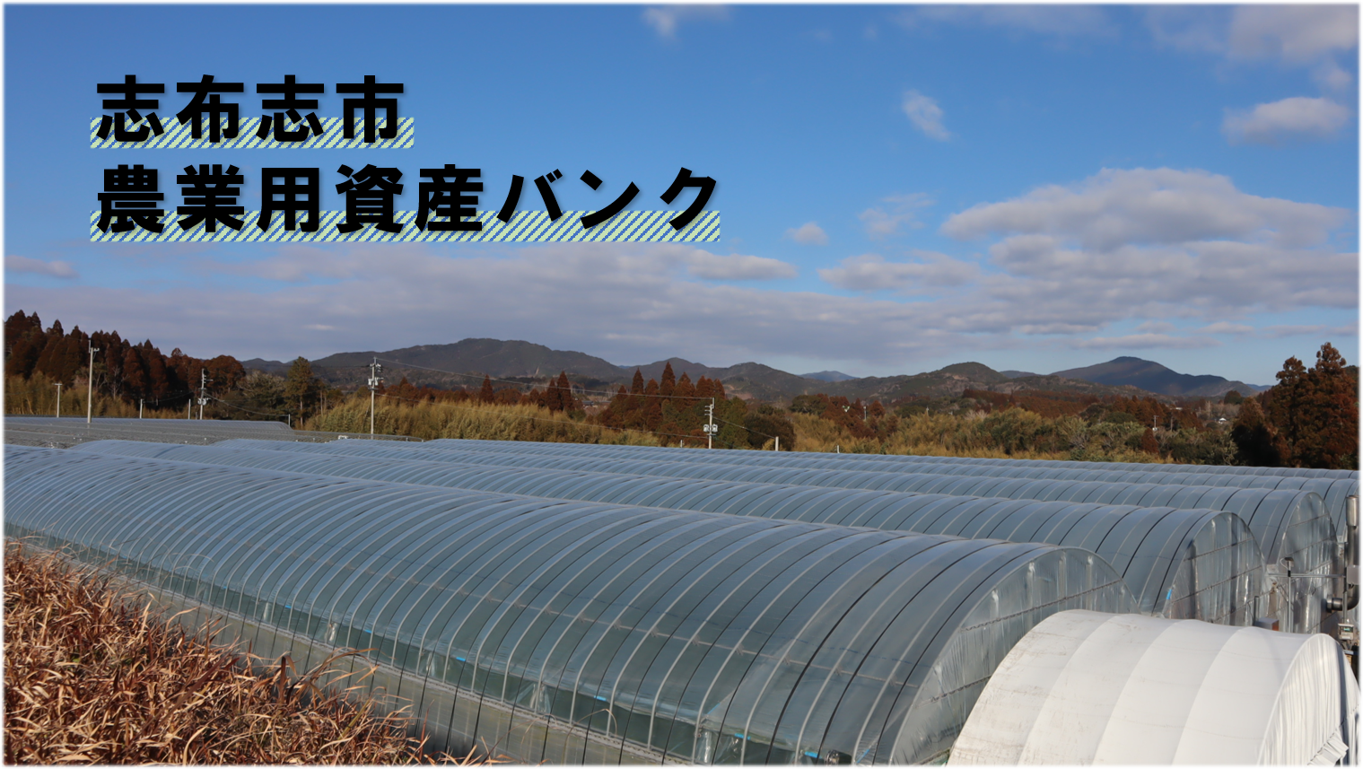 農業用資産バンクHPトップ