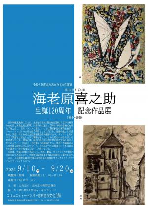 海老原喜之助展