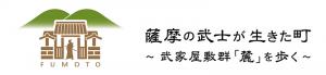 薩摩の武士が生きた町ロゴマーク