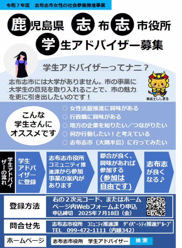 令和7年度学生アドバイザー募集チラシ