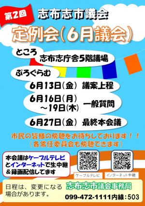 6月定例会チラシ