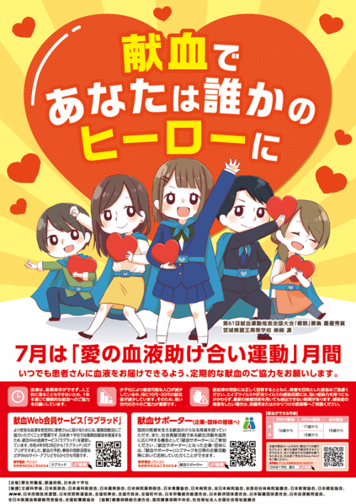 愛の献血助け合い運動ポスター