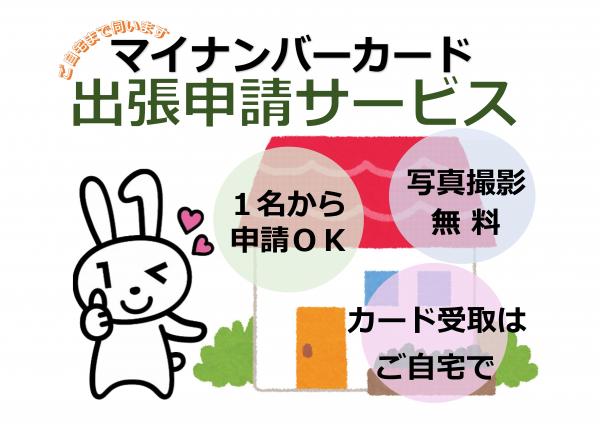 ご自宅まで伺います！マイナンバーカード