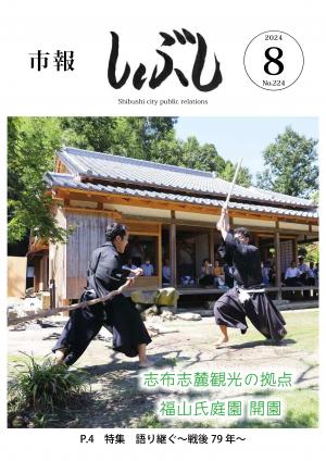 市報しぶし令和6年8月号の表紙