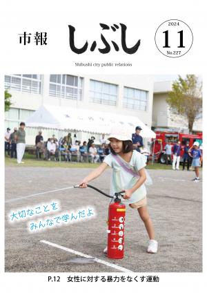 市報しぶし令和6年11月号の表紙
