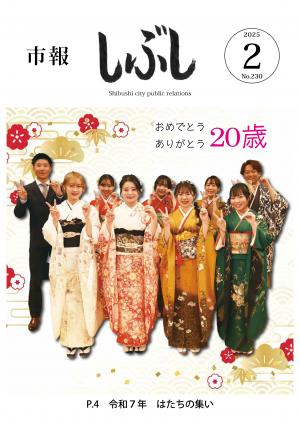 市報しぶし令和7年2月号の表紙