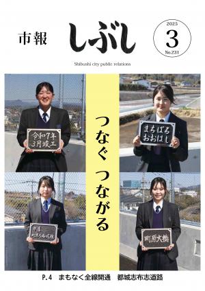 市報しぶし令和7年3月号の表紙