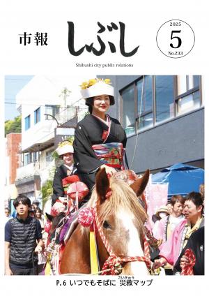 市報しぶし令和7年5月号の表紙
