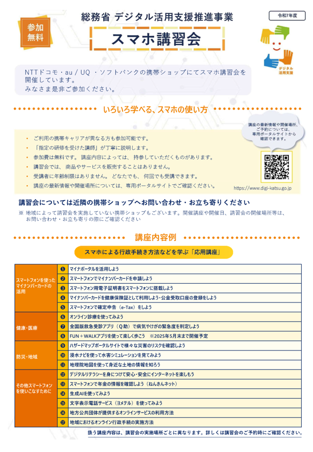 デジタル活用支援推進事業「スマホ講習会」チラシ