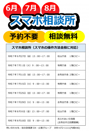 ６・７・８月　スマホ相談所開設日