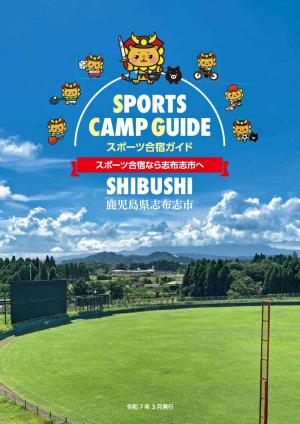 【表紙】志布志スポーツ合宿ガイド