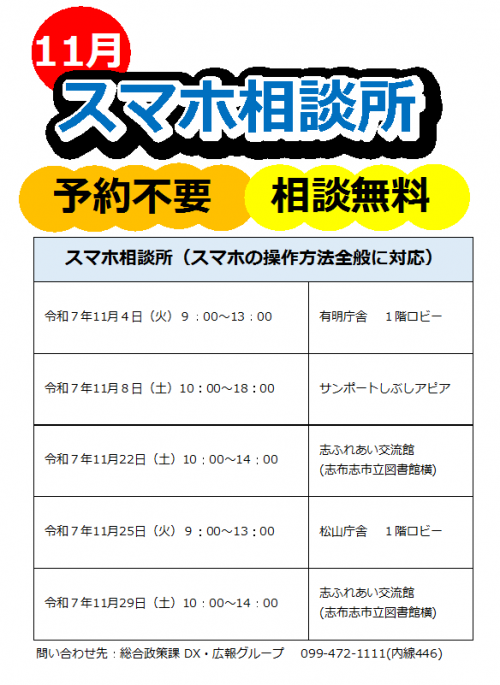 １１月スマホ相談所開設日