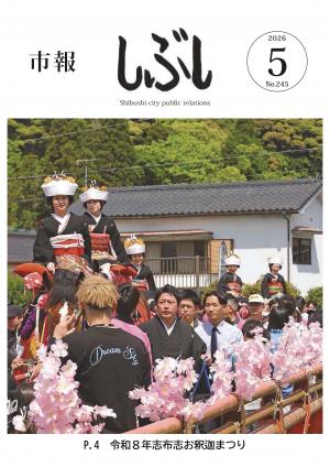 市報しぶし令和8年5月号の表紙