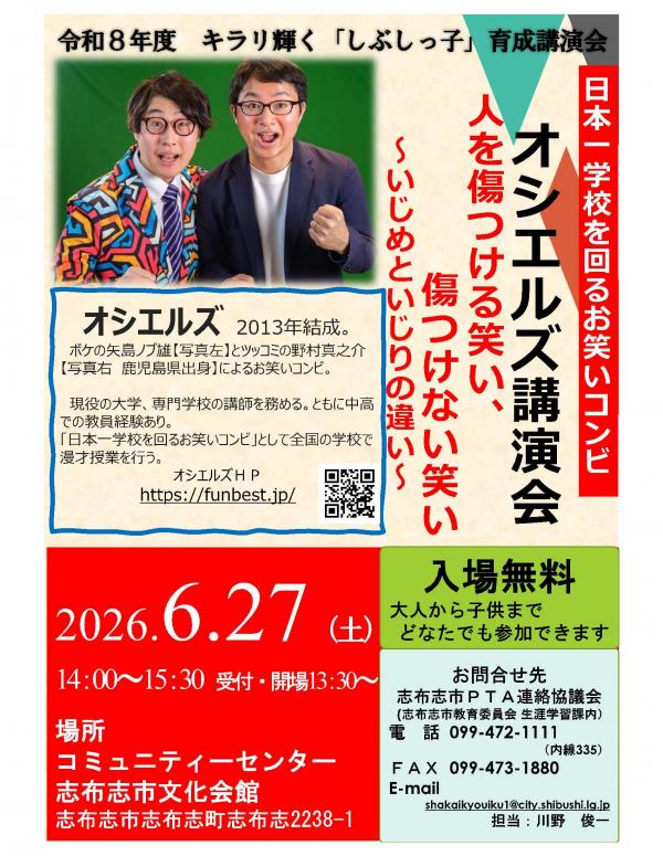 キラリ輝く「しぶしっ子」育成講演会～オシエルズ講演会～