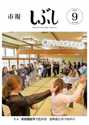 市報しぶし令和8年9月号の表紙