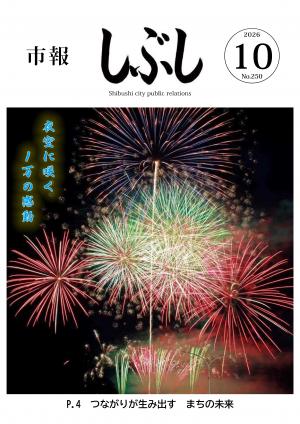 市報しぶし令和8年10月号の表紙